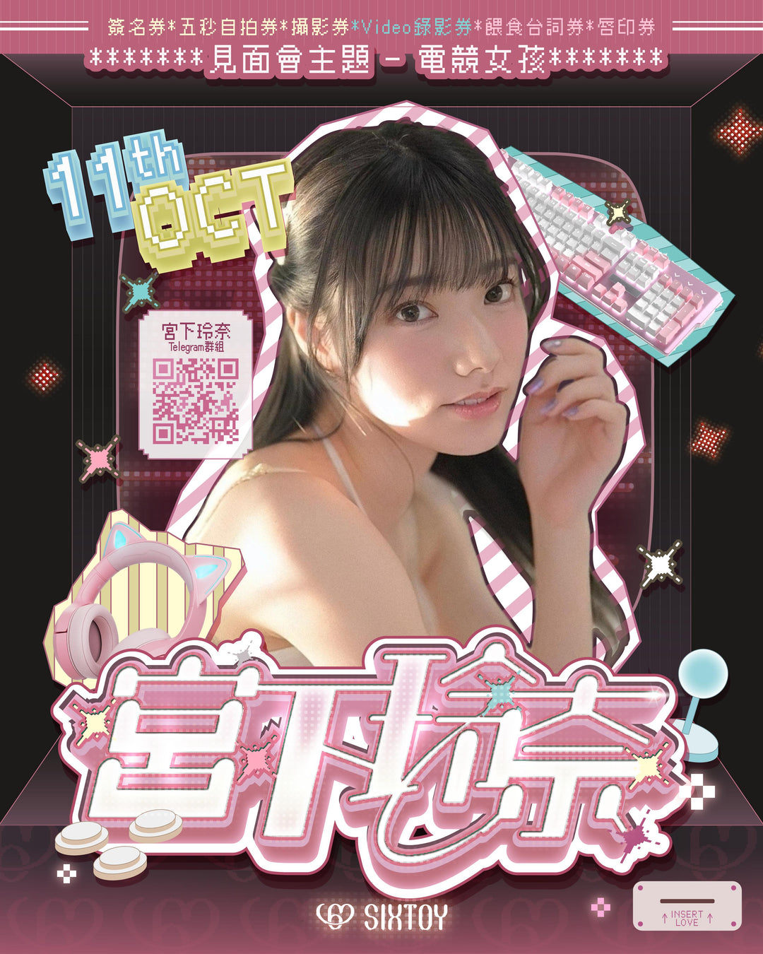 宮下玲奈見面會 - 電競女孩 活動參加券