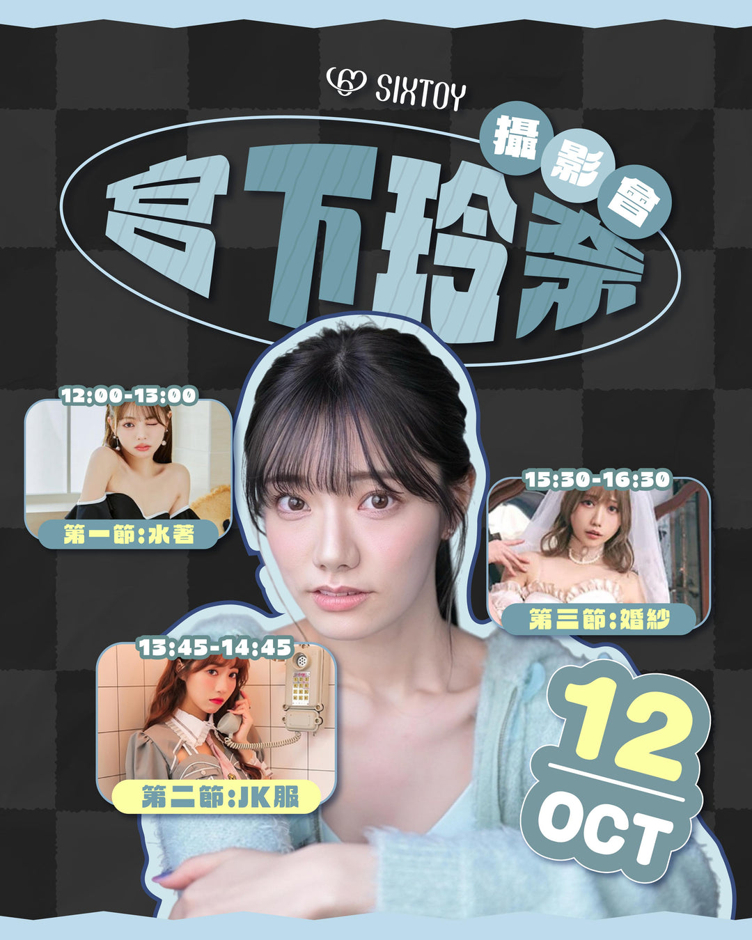 宮下玲奈攝影會 - 共三節可選