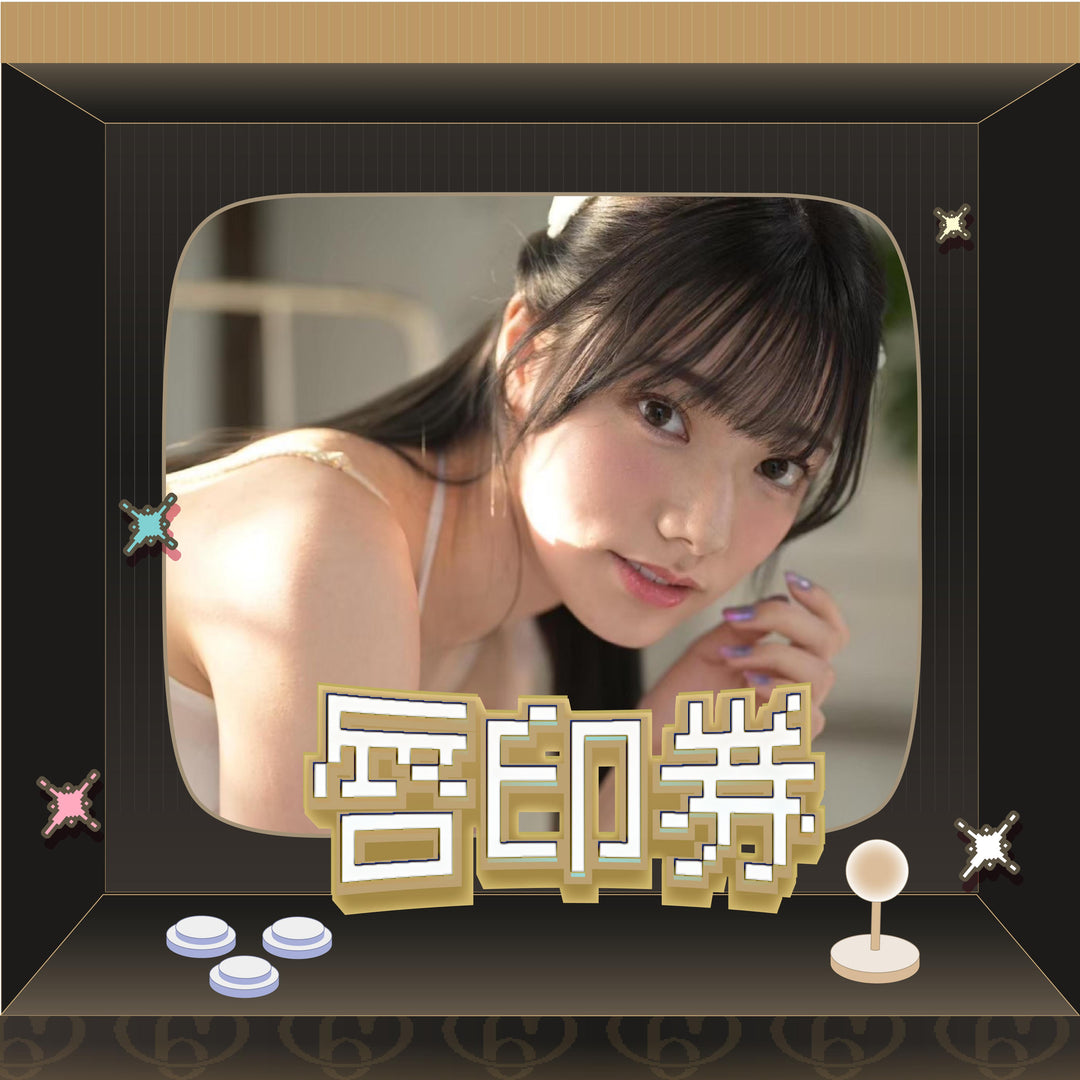 宮下玲奈見面會 - 唇印券