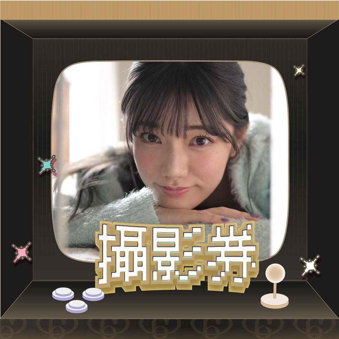 宮下玲奈見面會 - 攝影券