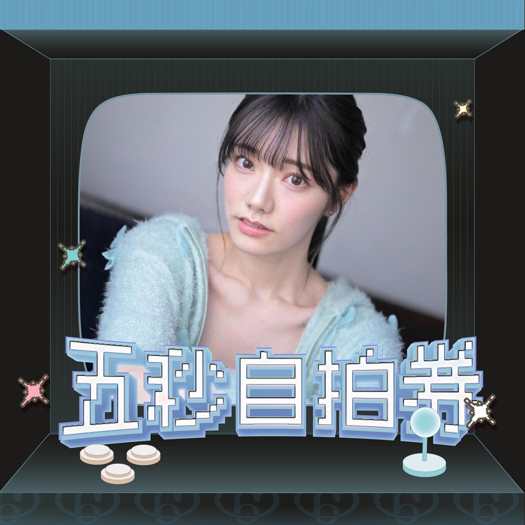 宮下玲奈見面會 - 五秒自拍券